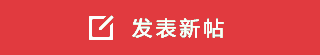 发新帖